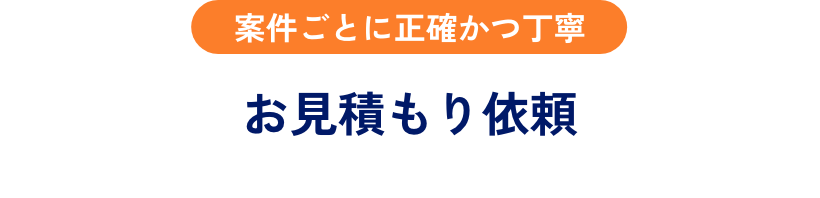 お見積もり依頼
