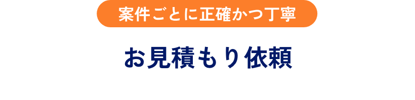 お見積り依頼