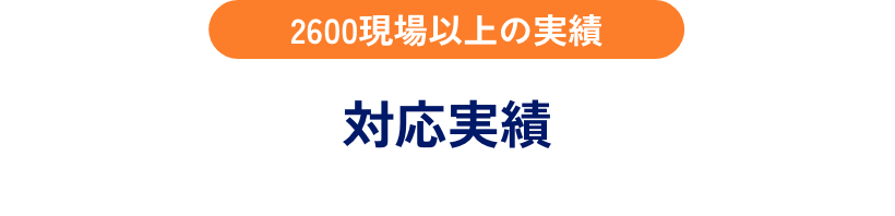 施工実績