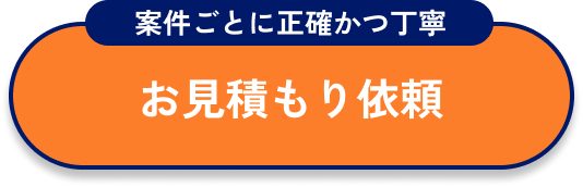 お見積もり依頼