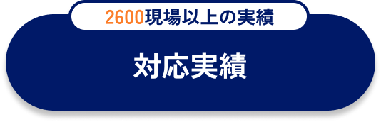 施工実績