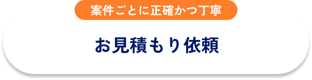 お見積もり依頼