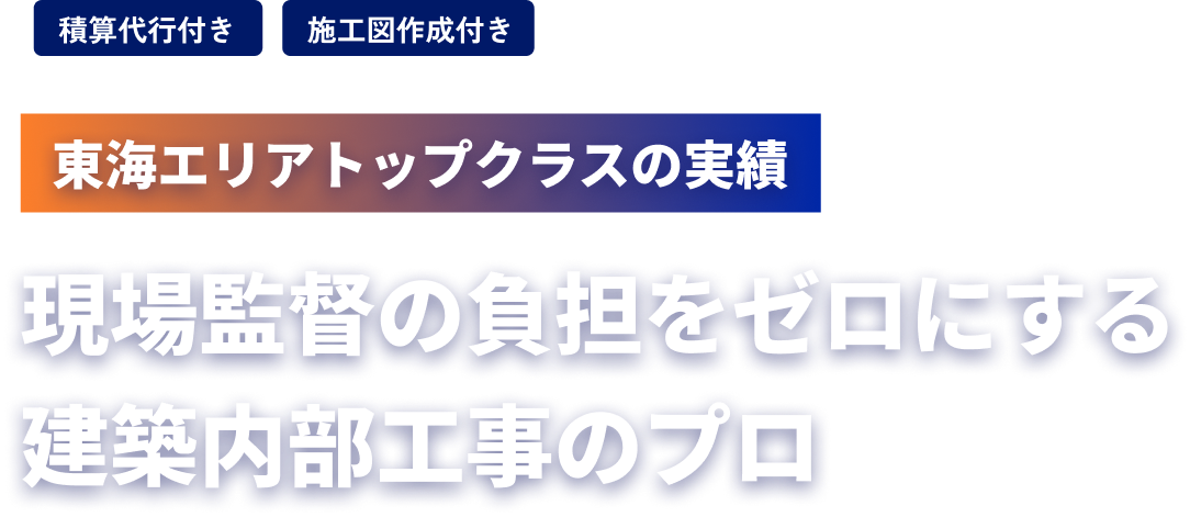 東海エリアトップクラスの実績 現場監督の負担をゼロにする建築内部工事のプロ