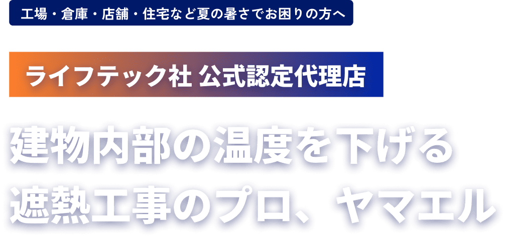 東海エリアトップクラスの実績 現場監督の負担をゼロにする建築内部工事のプロ
