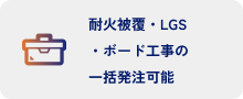 耐火被覆・LG・ボード工事の一括発注可能