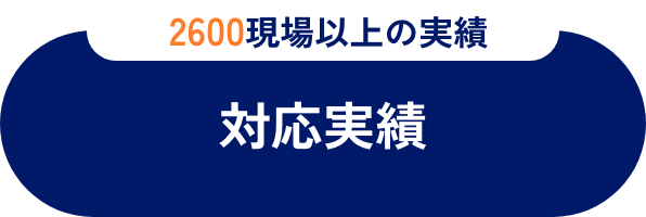 施工実績